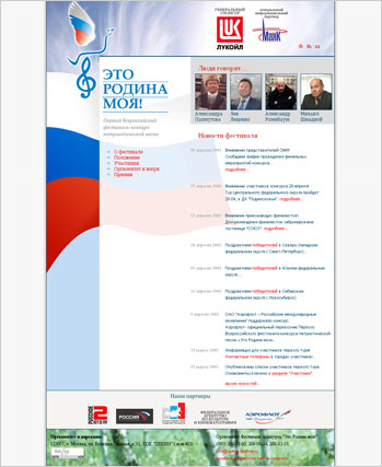 Сайт для Первого Всероссийского фестиваля-конкурса патриотической песни